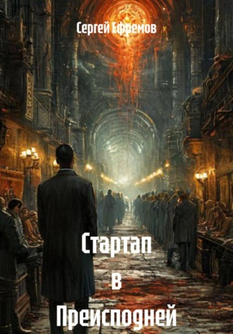 Стартап в Преисподней. 