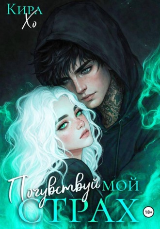 Обложка книги «Почувствуй мой страх»