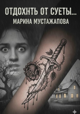 Обложка книги «Отдохнуть от суеты…»
