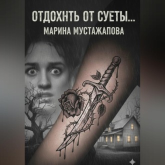 Обложка книги «Отдохнуть от суеты…»