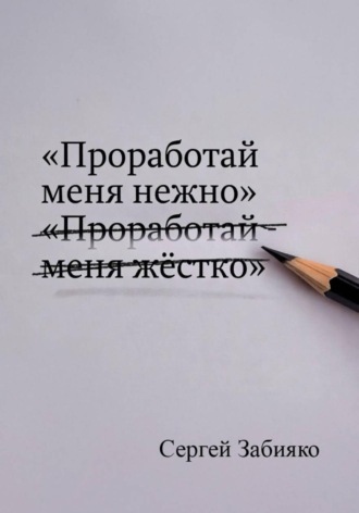Обложка книги «Проработай меня нежно: как прекратить борьбу с собой и обрести опору»