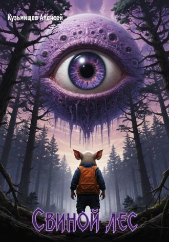 Свиной лес. Алексей Анатольевич Кузьмищев