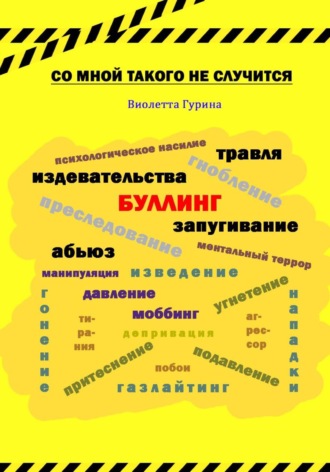 Обложка книги «Со мной такого не случится»