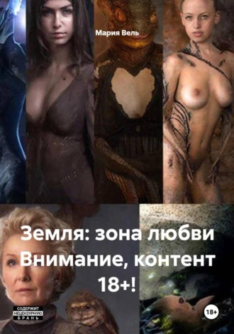 Обложка книги «Земля: зона любви Внимание, контент 18+!»