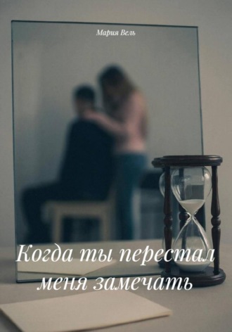 Обложка книги «Когда ты перестал меня замечать»