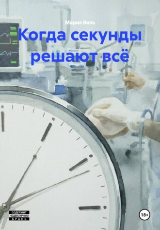 . Когда секунды решают всё