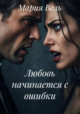 Обложка книги «Любовь начинается с ошибки»