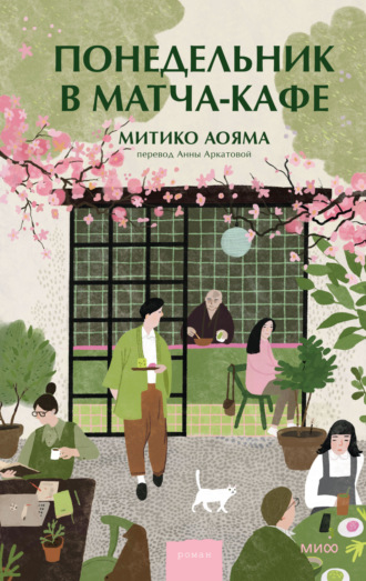 Обложка книги «Понедельник в матча-кафе»