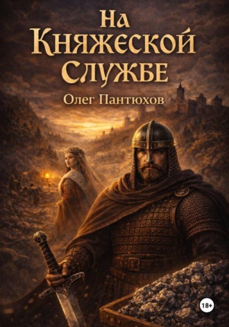 Обложка книги «На княжеской службе»
