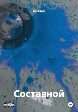 Обложка книги «Составной»