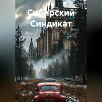 Обложка книги «Сибирский Синдикат»