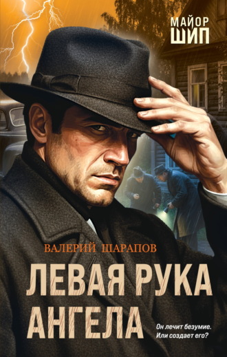 Обложка книги «Левая рука ангела»
