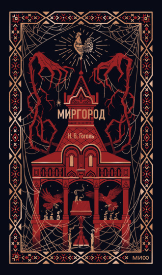 Обложка книги «Миргород»