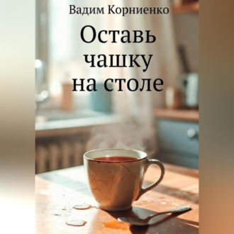 Обложка книги «Оставь чашку на столе»