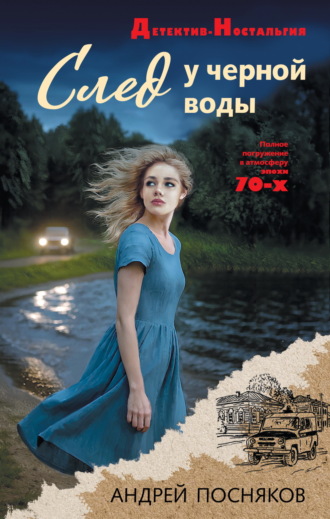 Обложка книги «След у черной воды»