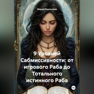 Обложка книги «9 Уровней Сабмиссивности: от игрового Раба до Тотального истинного Раба»