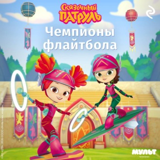 Обложка книги «Сказочный патруль. Чемпионы флайтбола»