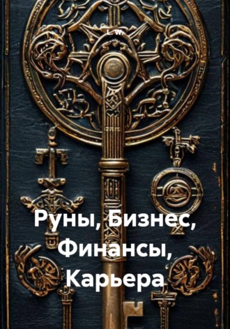 Обложка книги «Руны, Бизнес, Финансы, Карьера»