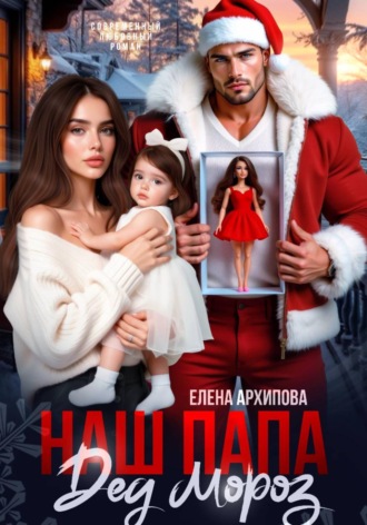 Обложка книги «Наш папа Дед Мороз»