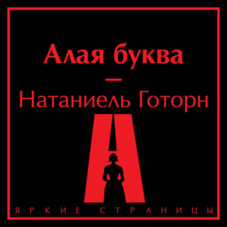 Обложка книги «Алая буква»
