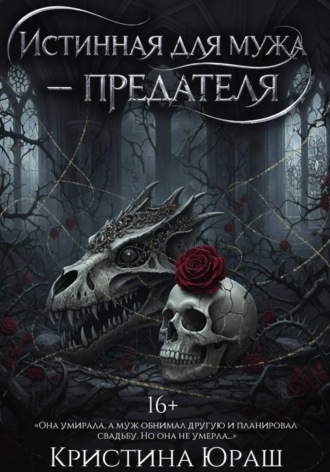Обложка книги «Истинная для мужа-предателя»