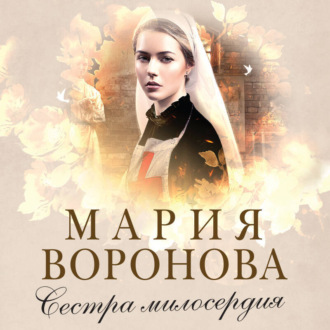 Обложка книги «Сестра милосердия»