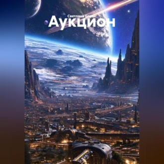 Обложка книги «Аукцион»