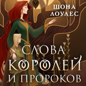 Обложка книги «Слова Королей и Пророков»