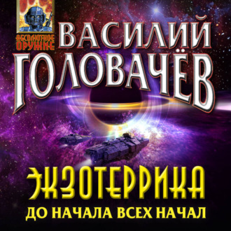 Обложка книги «Экзотеррика. До начала всех начал»