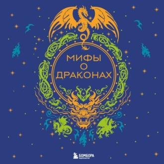 Обложка книги «Мифы о драконах»