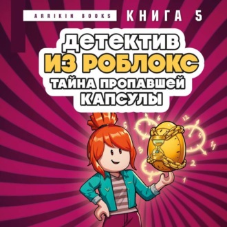 Обложка книги «Детектив из Роблокс. Книга 5. Тайна пропавшей капсулы»