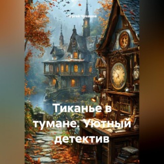 Обложка книги «Тиканье в тумане. Уютный детектив»