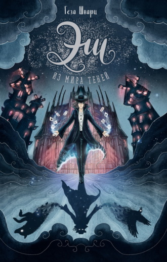 Геза Шварц. Эш из мира теней