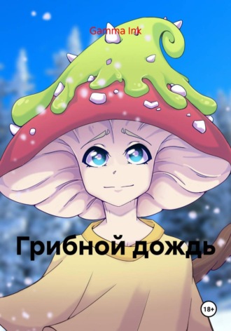 Gamma Ink. Грибной дождь