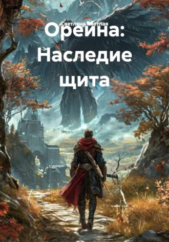 Обложка книги «Орейна: Наследие щита»