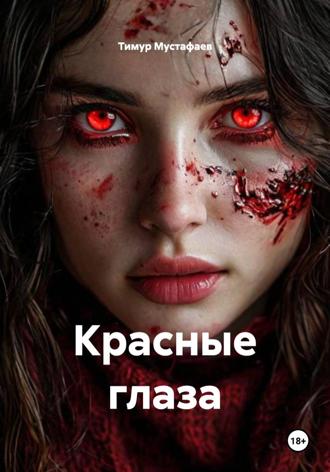 Тимур Мустафаев. Красные глаза