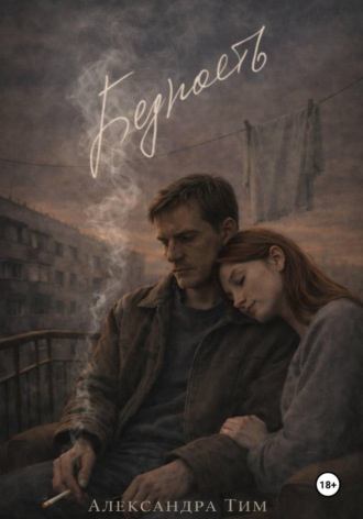 Александра Тим. Бедность