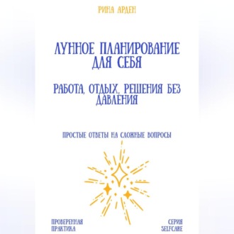 Обложка книги «Лунное планирование для себя: работа, отдых, решения без давления»