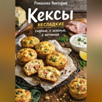 Обложка книги «Кексы несладкие: сырные, с зеленью, с ветчиной»