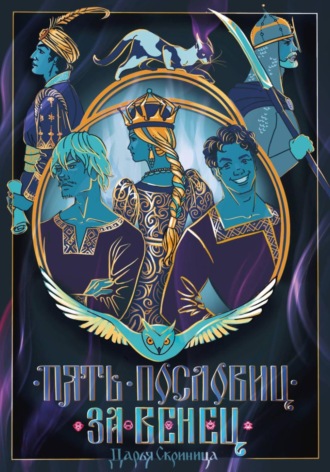 Дарья Скриница. Пять пословиц за венец