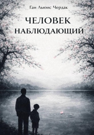 Обложка книги «Человек Наблюдающий»