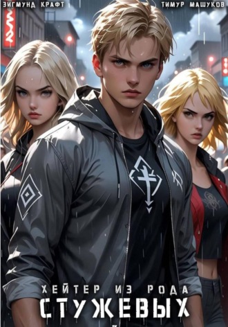 Хейтер из рода Стужевых – 3. Тимур Машуков