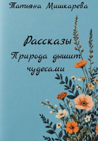Обложка книги «Рассказы Природа дышит чудесами»