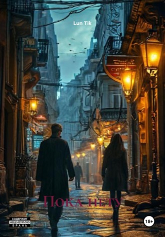 Lun Tik. Пока нету