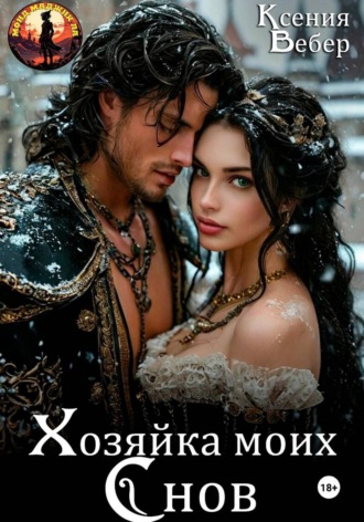 Обложка книги «Хозяйка моих снов»