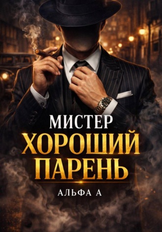 Обложка книги «Мистер Хороший Парень»