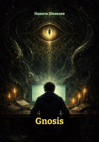 Gnosis. Никита Шевелев