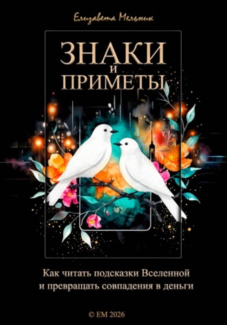 Обложка книги «Знаки и приметы Как читать подсказки Вселенной и превращать совпадения в деньги»