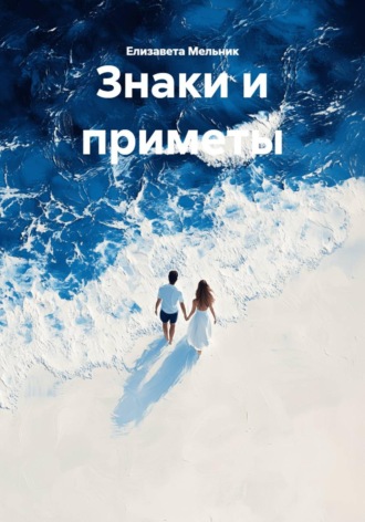 Знаки и приметы. Елизавета Мельник