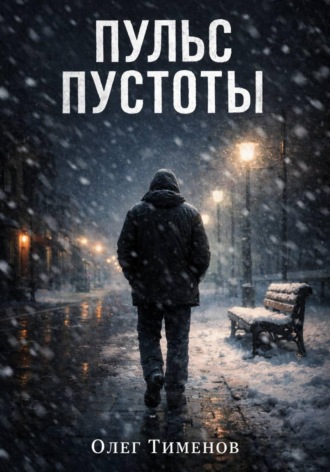 Обложка книги «Пульс Пустоты»